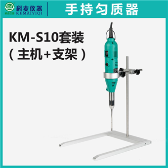 KM-S10手持式均质器